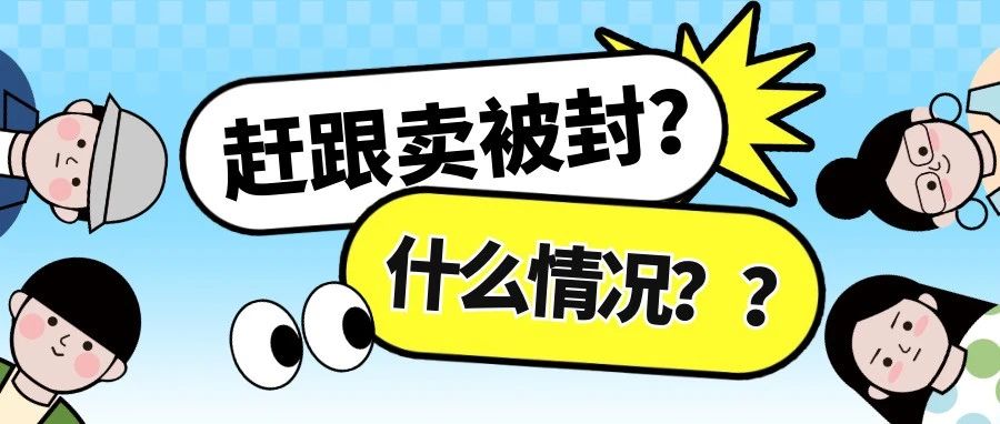 亚马逊卖家注意！已有卖家“赶跟卖”被封号！