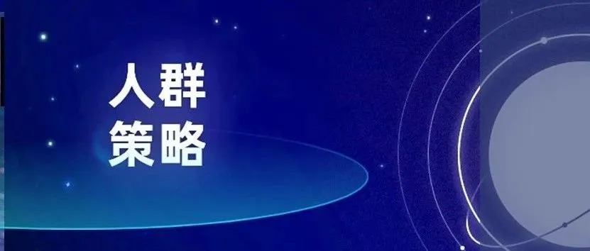 “精准投放”怎么落实？DSP广告人群策略如何找到顾客购物各阶段中的“高潜客户”？