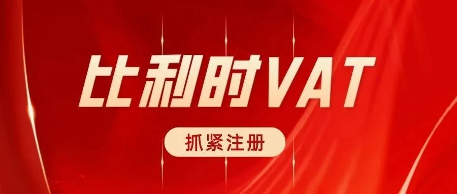 比利时VAT你注册了吗？亚马逊发邮件通知卖家及时上传有效税号！