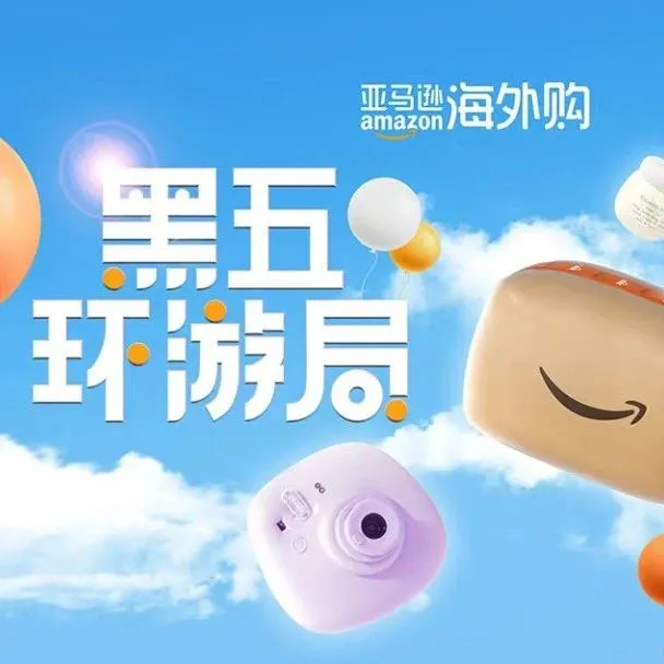 黑五来临，亚马逊海外购揭开六大关键购物趋势