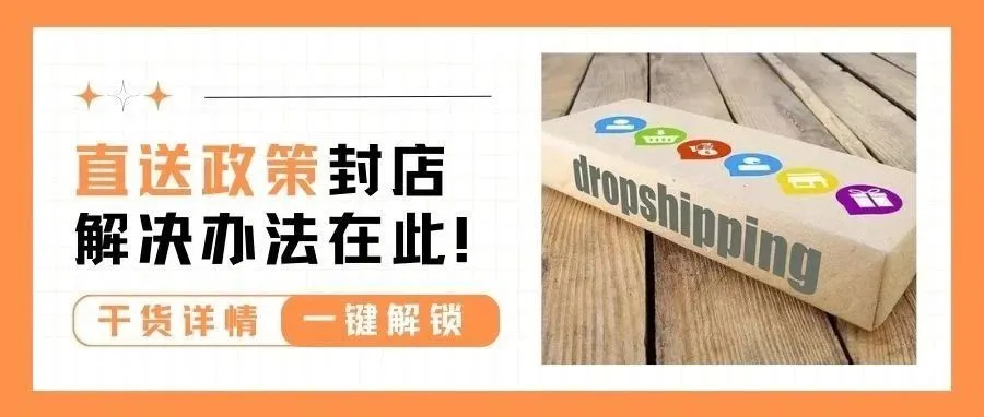 速看！违反亚马逊直送政策被封，如何申诉？