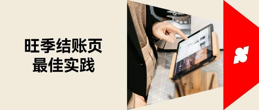 旺季结账页最佳实践，减少弃单提转化！