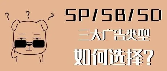 广告玩法大揭秘！亚马逊广告（SP/SB/SD）全面解析