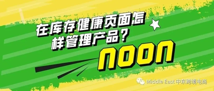 中东noon电商平台-怎样利用后台库存健康页面管理产品？