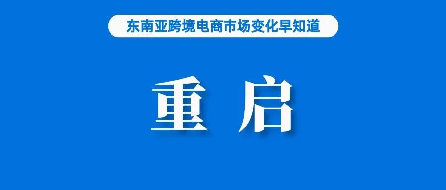 仅次于Shopee！TikTok Shop在马来西亚排名第二；TikTok Shop将在印尼重启；阿里国际数字商业增长53%