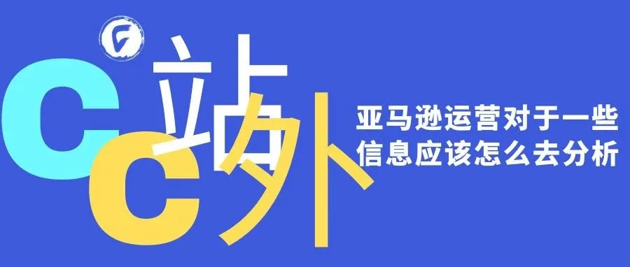亚马逊运营对于一些信息应该怎么去分析