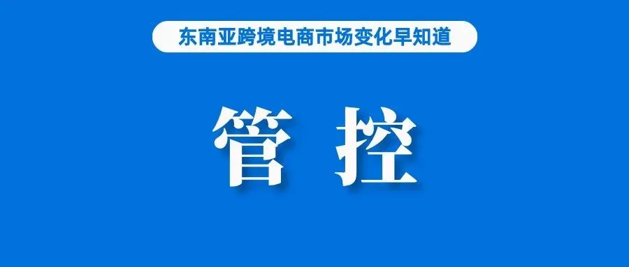 新规：Lazada、Shopee等必须管控这类产品；总统要求TikTok帮助中小企业；前10月，深圳跨境电商进出口额已超去年全年