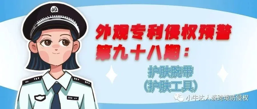 外观专利侵权预警第九十八期：护肤腕带（洗漱用品）