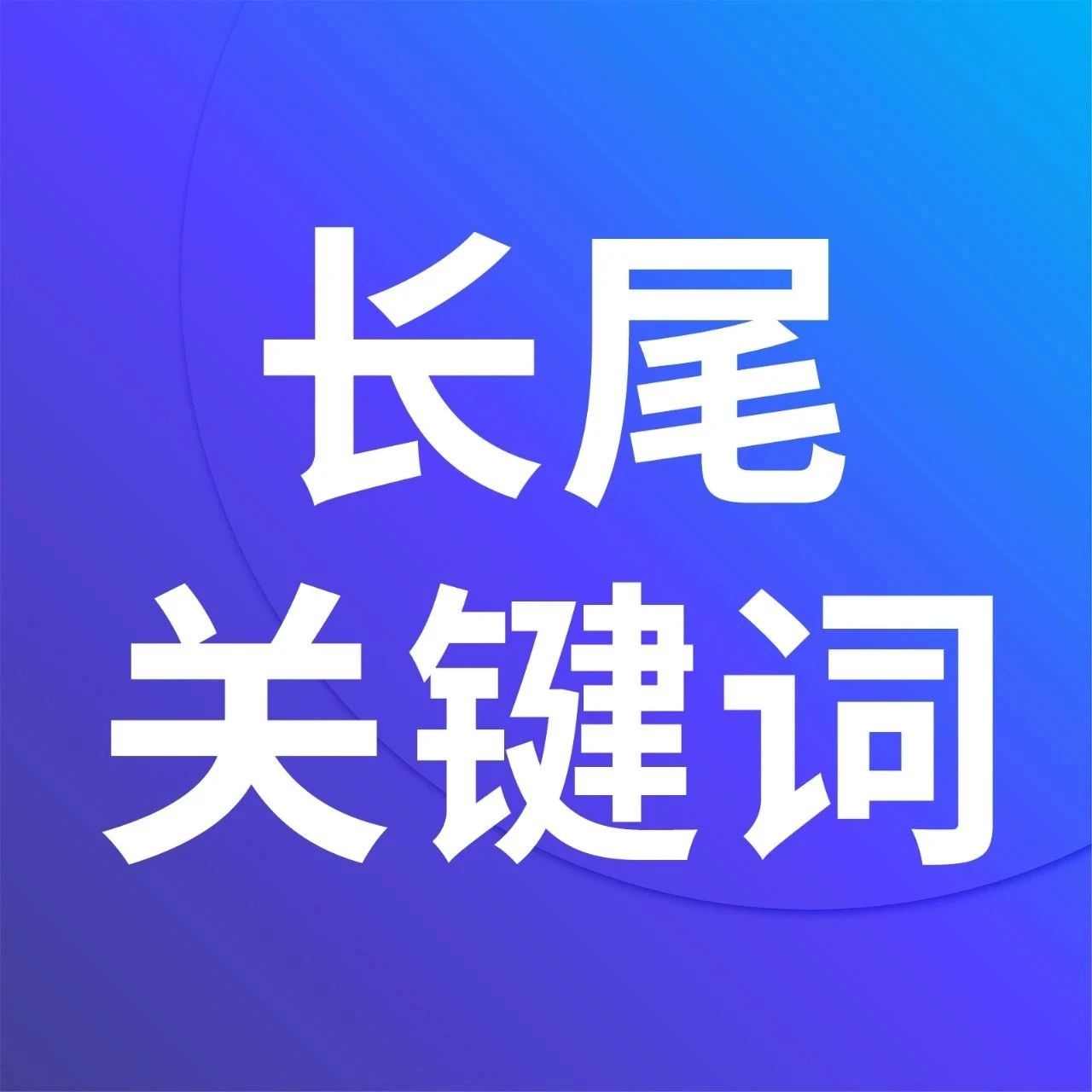 大词ACOS太高“卷”不来？长尾关键词“精准”助阵！