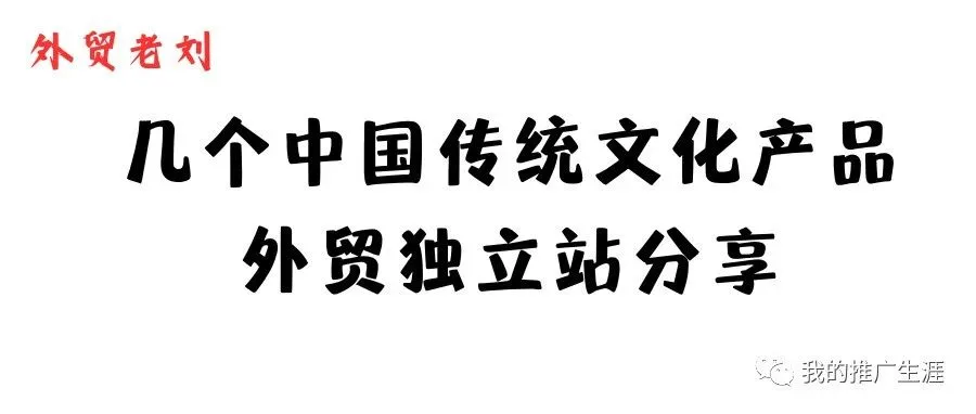 几个中国传统文化产品外贸独立站分享