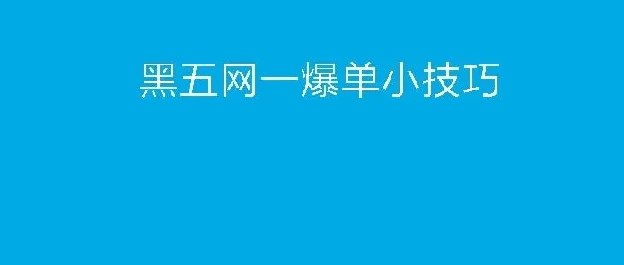 亚马逊网一黑五爆单的几个小捷径，你有没有试过！！！