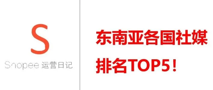 东南亚各国社媒排名TOP5！