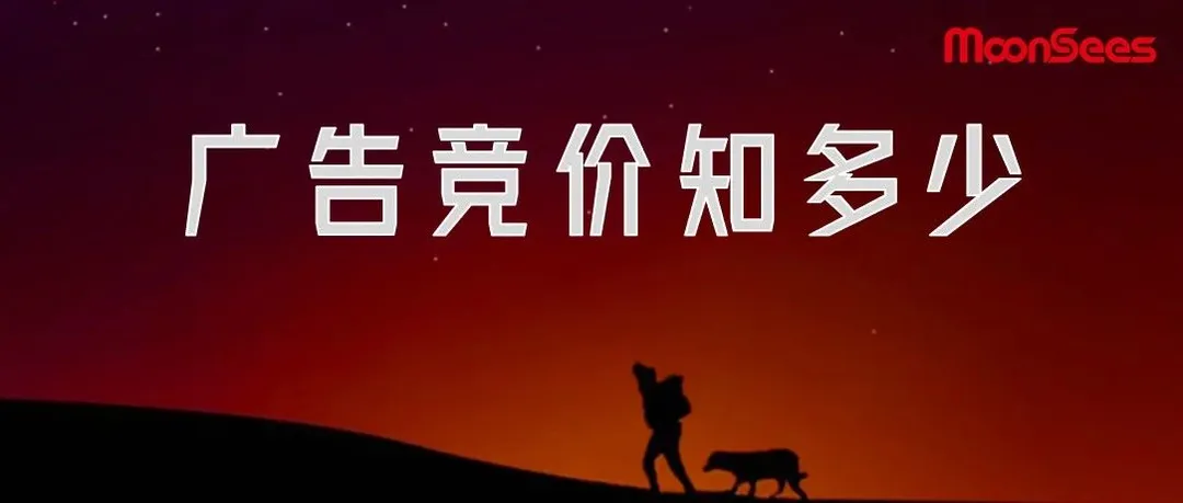 10个问答解析亚马逊广告竞价的底层逻辑1.0