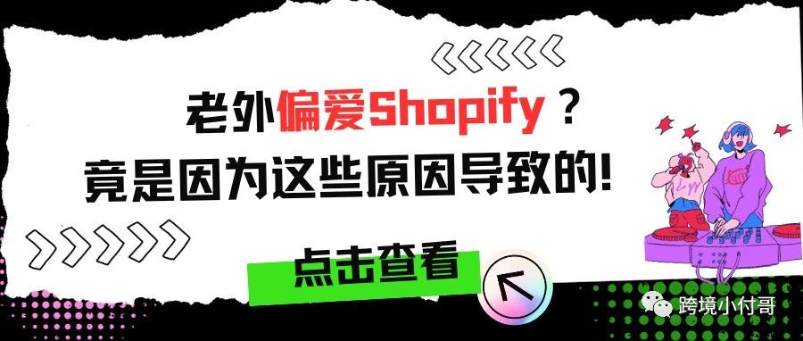老外偏爱Shopify？竟是因为这些原因导致的！