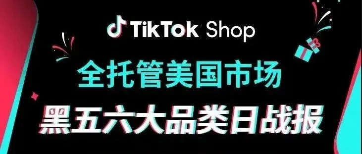 破纪录！TikTok Shop黑五品类日下单量增长超200%