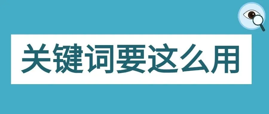 亚马逊旺季产品关键词的有效用法