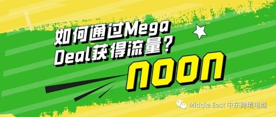 中东noon电商平台-怎样报名参与Mega Deals？