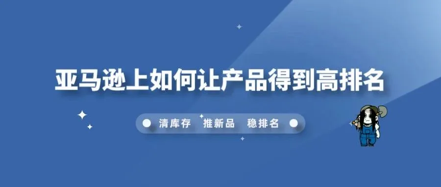 亚马逊上如何让产品得到高排名