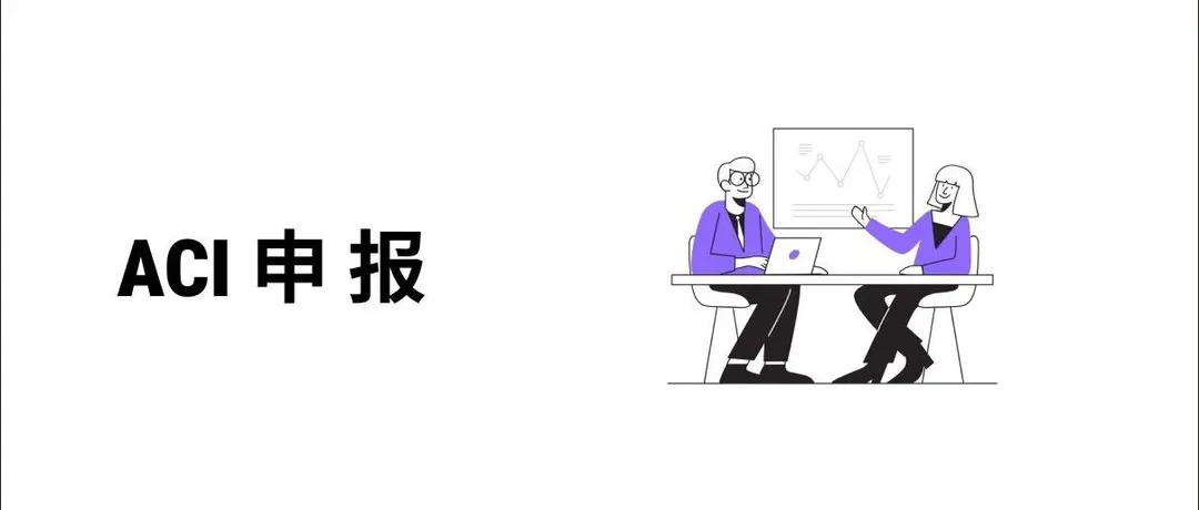 加拿大预申报系统ACI、eManifest。