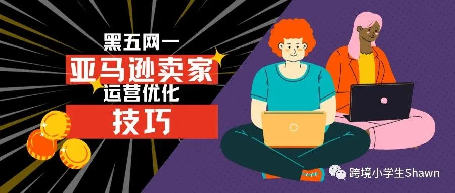 从竞争中脱颖而出：2023黑五网一亚马逊运营优化小技巧