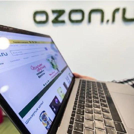 Ozon双11一天产生超过540万个订单！