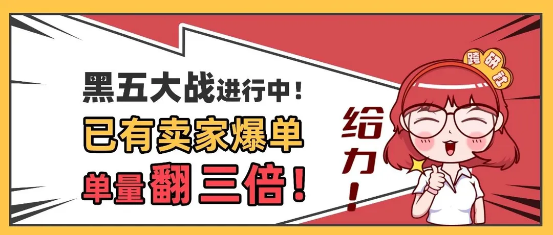 黑五大战进行中！亚马逊卖家单量翻三倍！