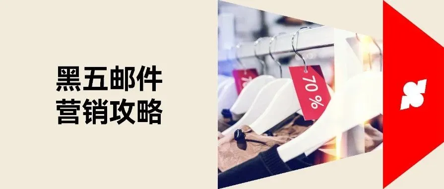 黑五邮件营销全攻略，提升复购再爆单！