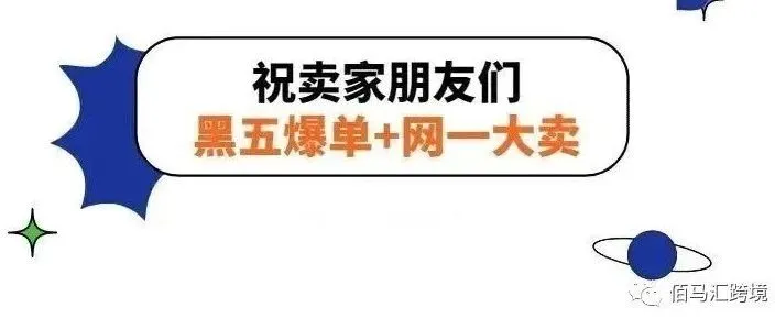 黑五网一初战赛果 销售额日销破万，单量翻了几倍，出现断货该怎么办？