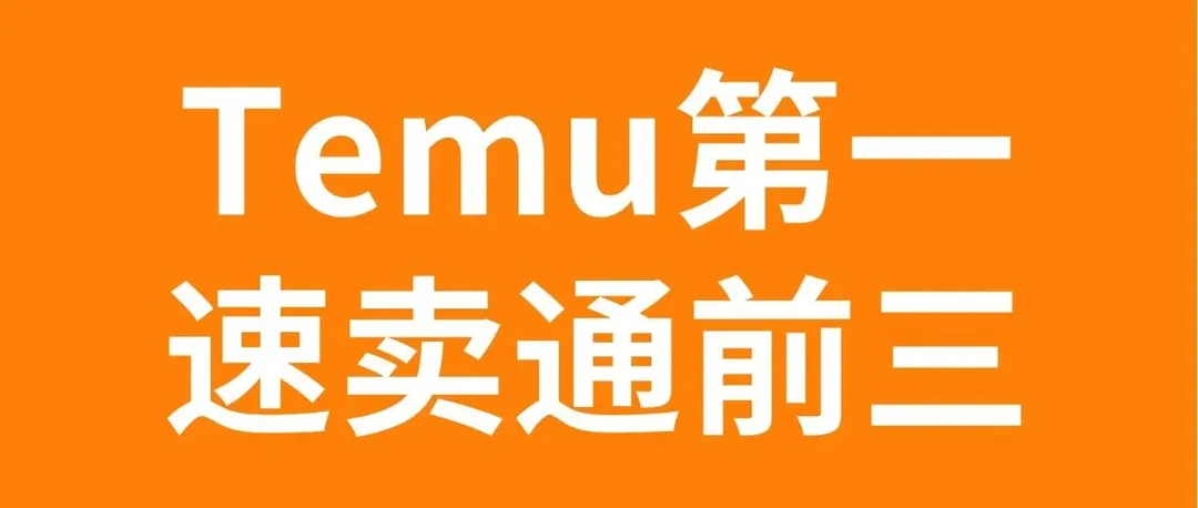 韩国购物应用榜单排名：Temu持续第一，速卖通跃居前三