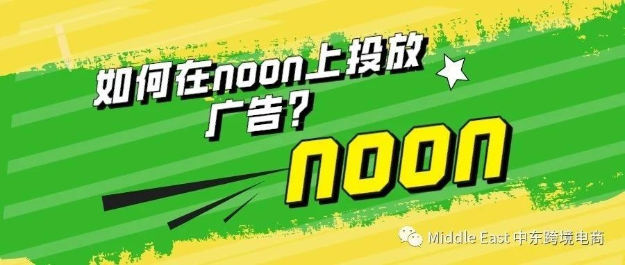 中东noon电商平台-如何在noon上投放广告？