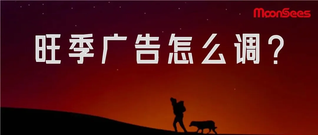 F5都点烂了，爆的只有ACoS！旺季广告怎么调？？？