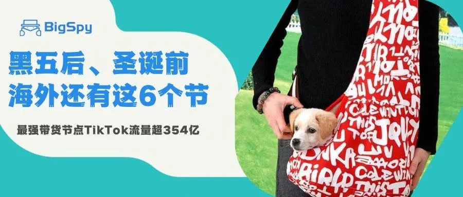 TikTok观看超354亿，黑五后圣诞前的最强带货标签是它！