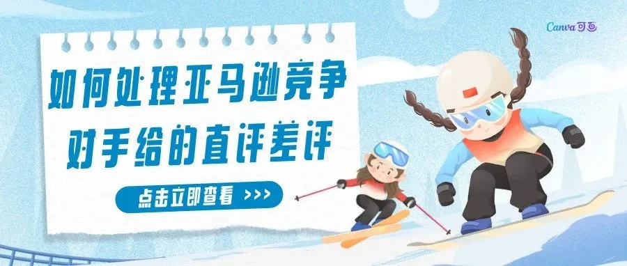 如何处理亚马逊竞争对手给的直评差评