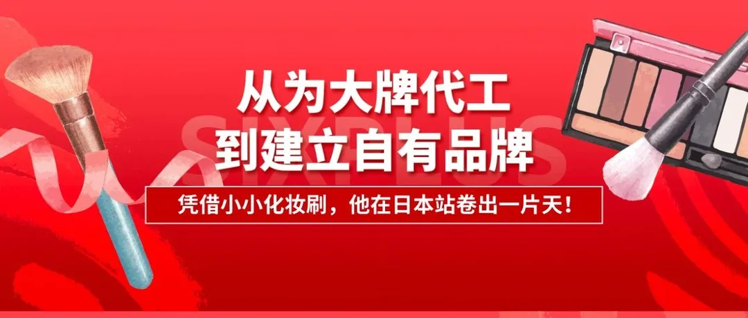 连续6年类目TOP1，万千日本女生疯狂追捧，他如何在日亚卷出一片天？