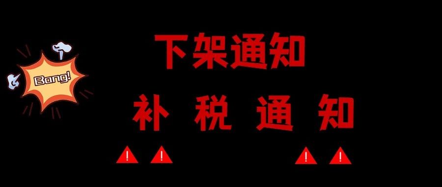 旺季幺蛾子：这类产品遭下架，这些卖家要补税