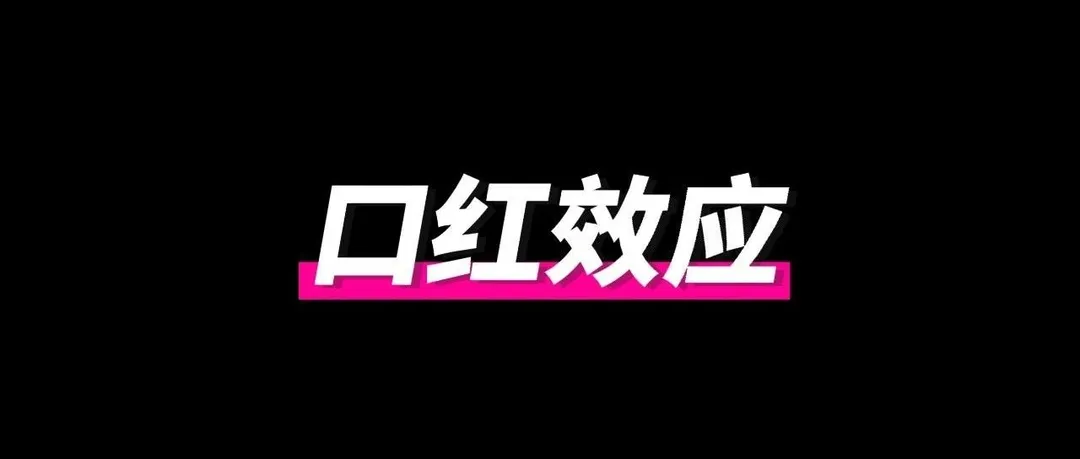 “口红效应”与“美妆平替”