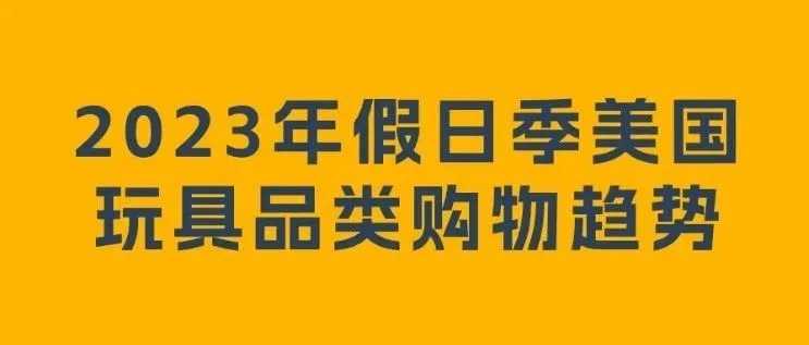这些玩具在国外都卖爆了！