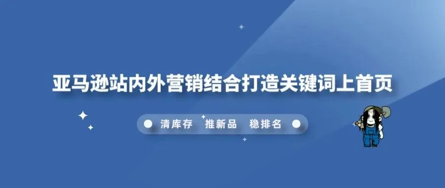 亚马逊站内外营销结合打造关键词上首页