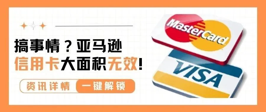 亚马逊系统抽风？大批卖家信用卡无效！