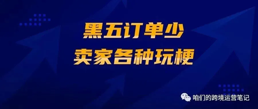 黑五订单少，卖家各种玩梗