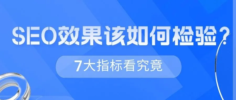 干货｜SEO效果该如何检验？7大指标看究竟！