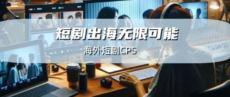 “无脑”短剧火爆海外，老外也爱爽剧！