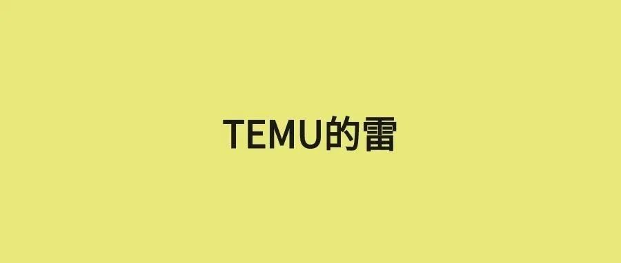 这个问题再不重视，Temu迟早要凉……