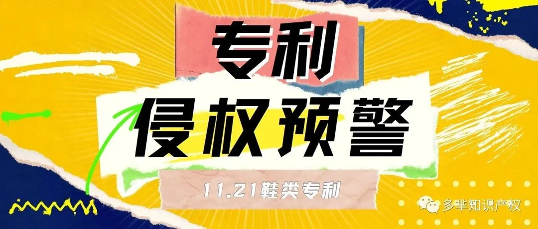 鞋类卖家看过来！11.21下证，小小鞋子，有大大专利！