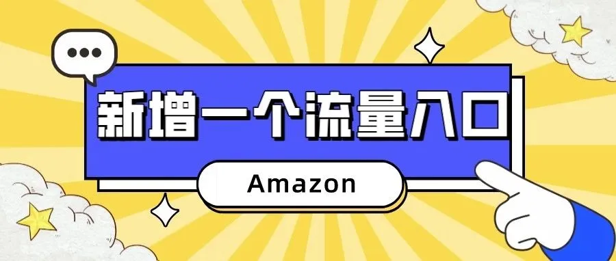 什么？！ 亚马逊新增一个流量入口