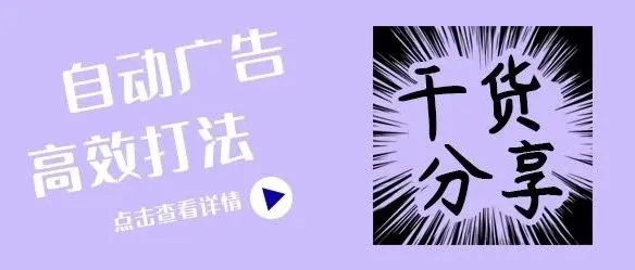 干货分享|亚马逊自动广告的投放技巧与运用