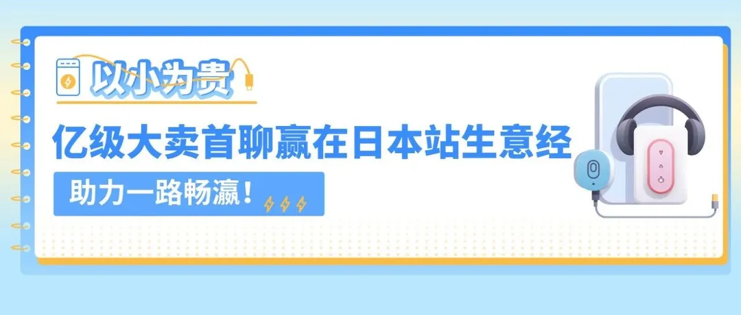 爆款日成交1200单！他靠这3招独门绝技在亚马逊日本站5年成长为亿级大卖…