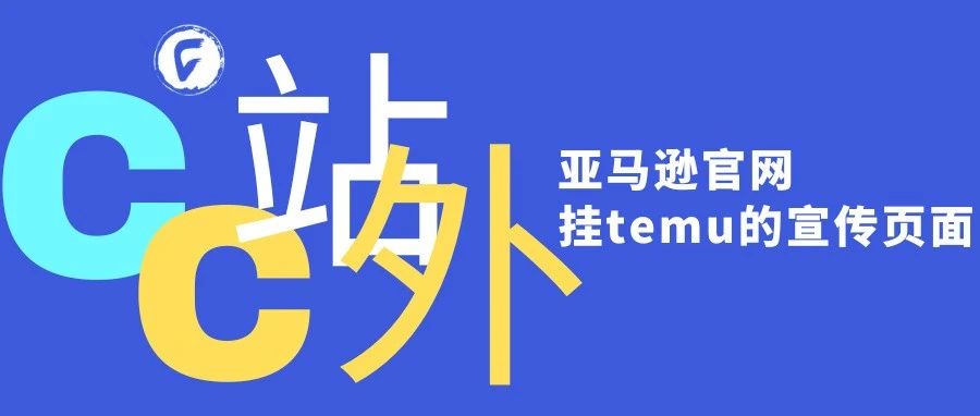 亚马逊官网挂temu的宣传页面