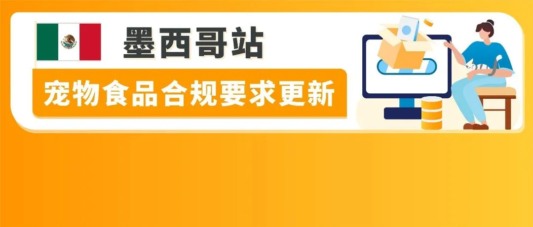 售前审核、24/01/02下架！亚马逊墨西哥站卖家请及时完成“宠物食品”合规要求