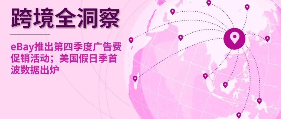 eBay推出第四季度广告费促销活动；美国假日季首波数据出炉